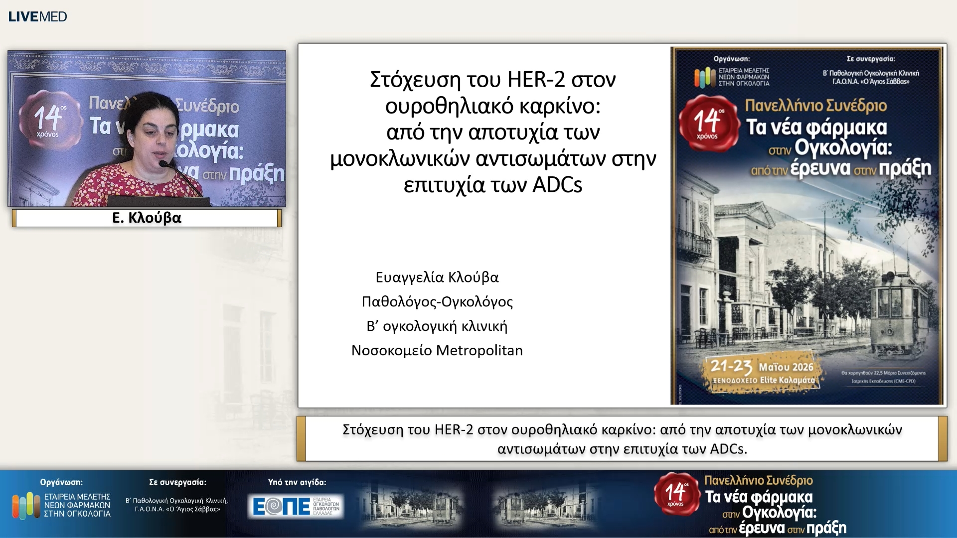37 Ε. Κλούβα - Στόχευση του ΗER-2 στον ουροθηλιακό καρκίνο: από την αποτυχία των μονοκλωνικών αντισωμάτων στην επιτυχία των ADCs.