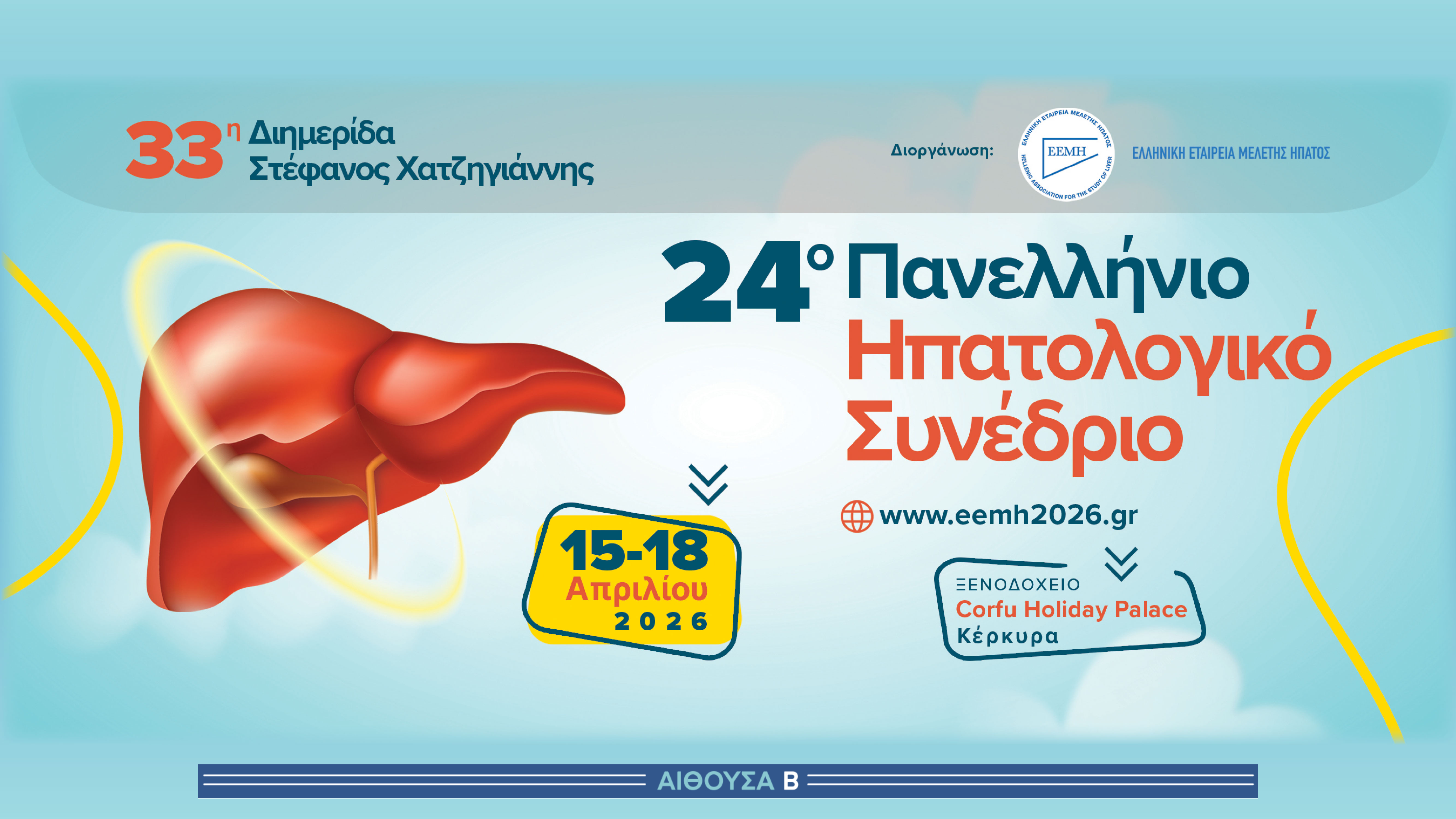 CH2 - 24ο Πανελλήνιο Ηπατολογικό Συνέδριο & 33η Διημερίδα Στέφανος Χατζηγιάννης