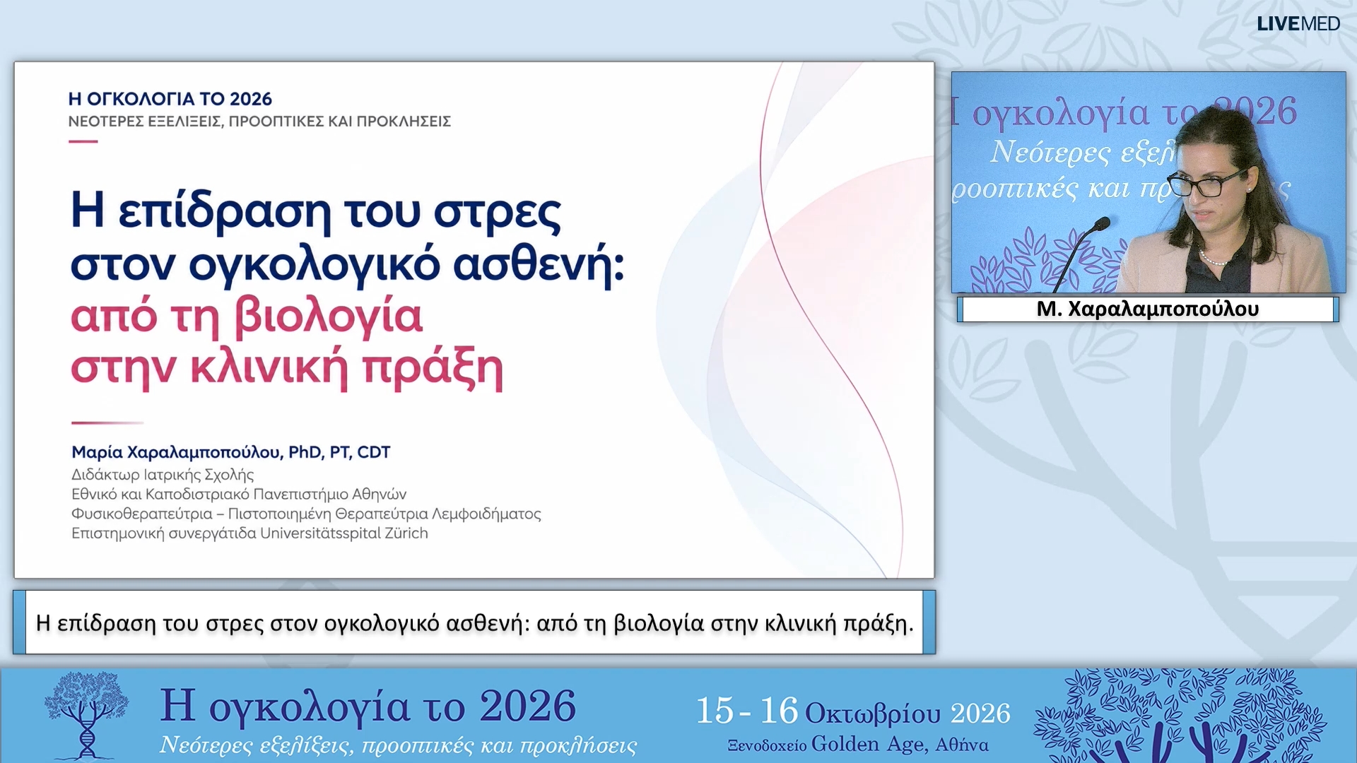 05 Μ. Χαραλαμποπούλου - Η επίδραση του στρες στον ογκολογικό ασθενή: από τη βιολογία στην κλινική πράξη. 