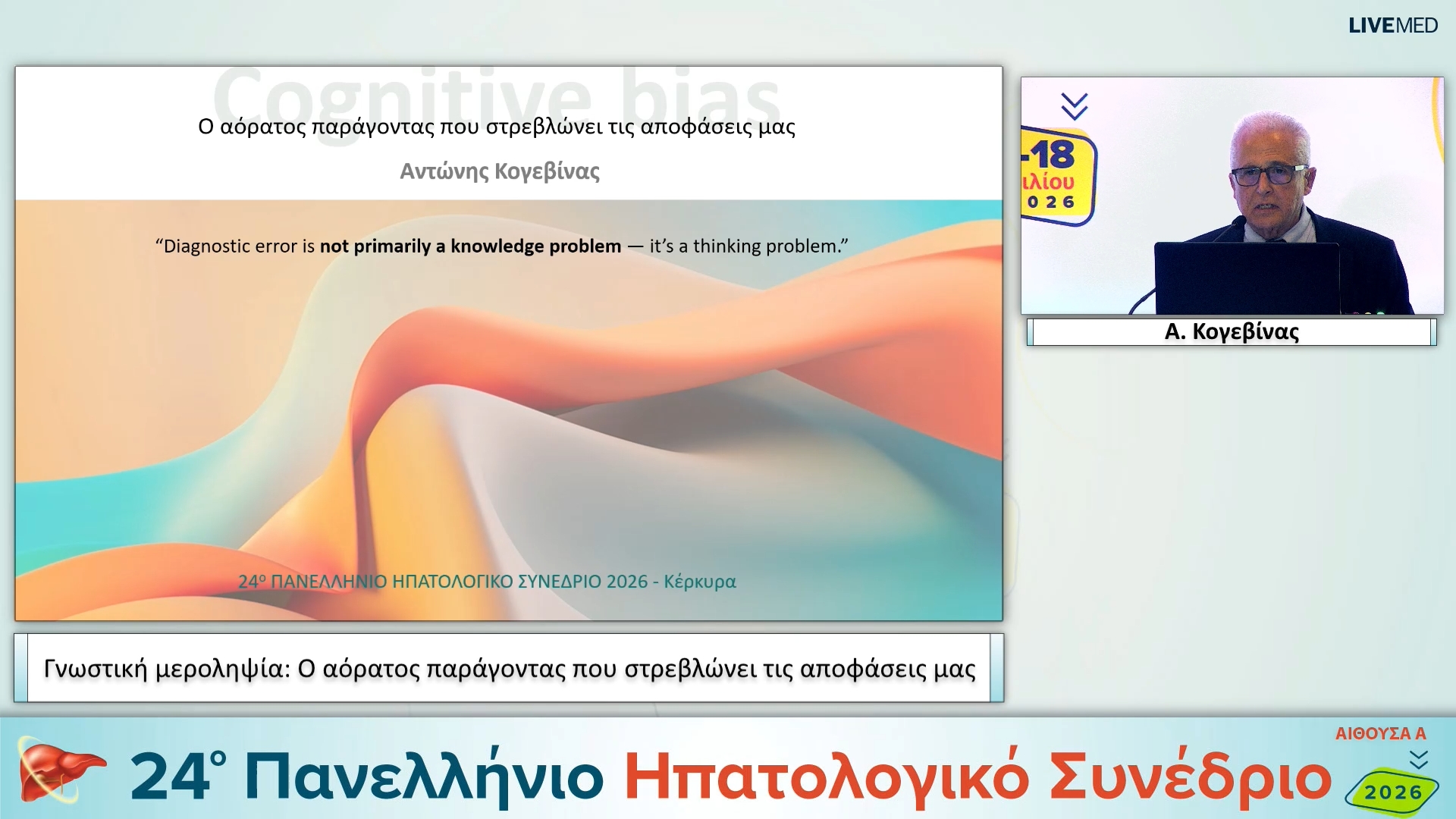 028 Α. Κογεβίνας - Γνωστική μεροληψία: Ο αόρατος παράγοντας που στρεβλώνει τις αποφάσεις μας