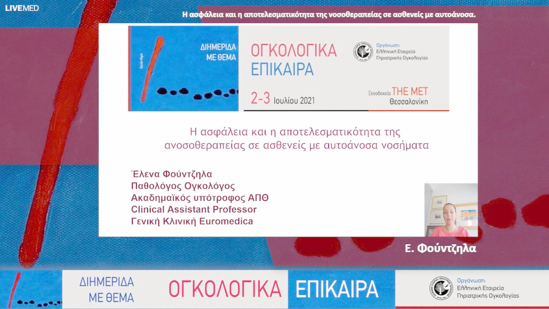 36 Ε. Φούντζηλα - Η ασφάλεια και η αποτελεσματικότητα της νοσοθεραπείας σε ασθενείς με αυτοάνοσα.