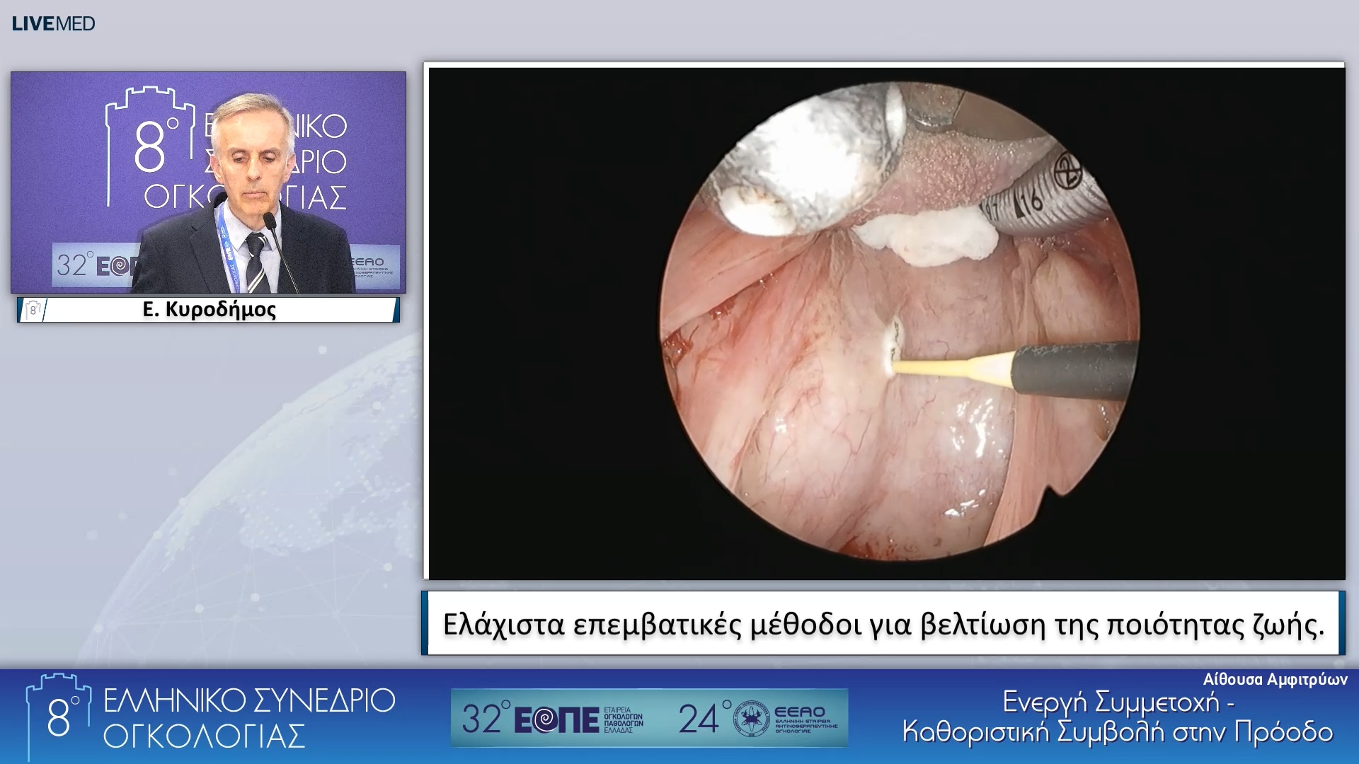 25 Ε. Κυροδήμος - Ελάχιστα επεμβατικές μέθοδοι για βελτίωση της ποιότητας ζωής.