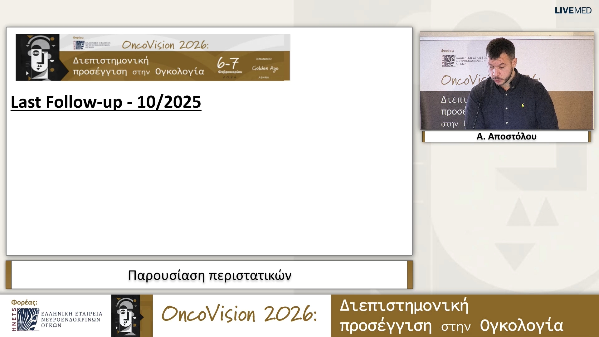 26 Α. Αποστόλου - Παρουσίαση περιστατικών