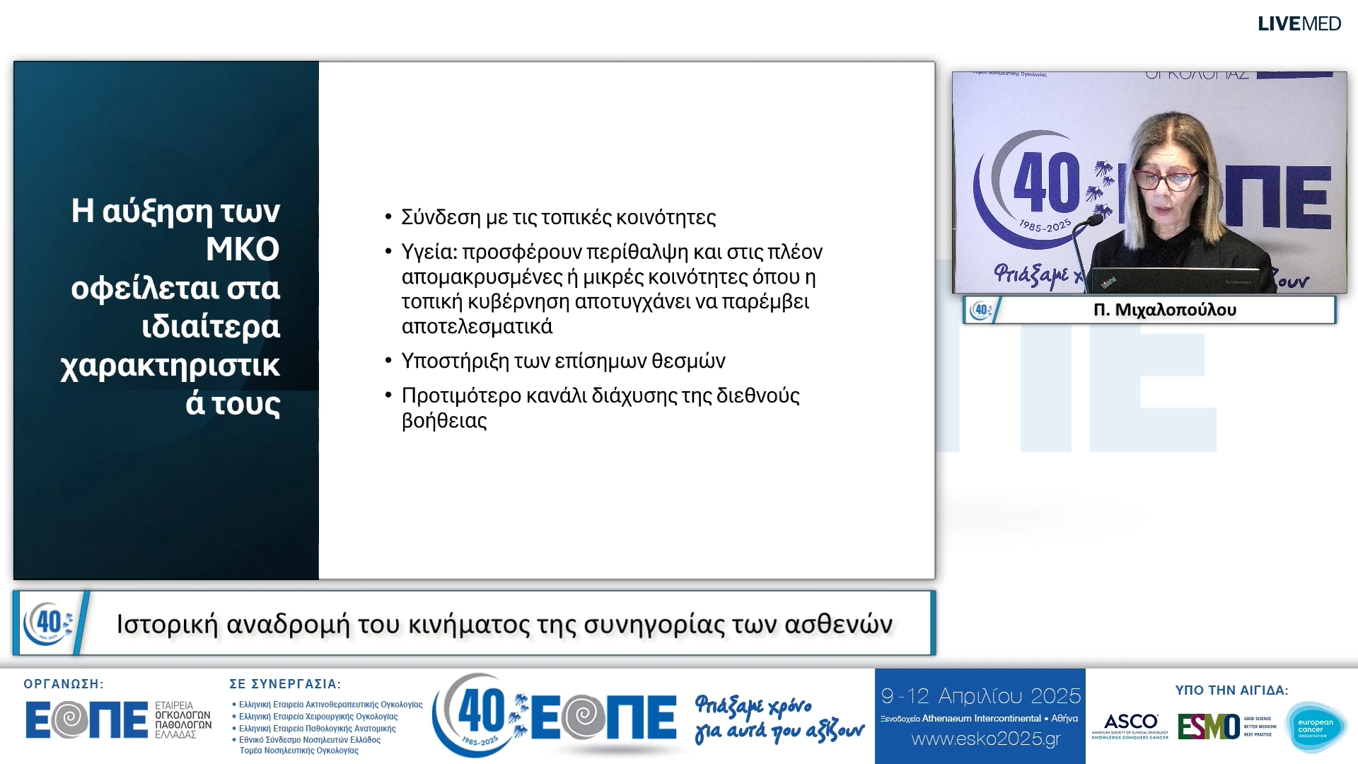 001  Π. Μιχαλοπούλου - Ιστορική αναδρομή του κινήματος της συνηγορίας των ασθενών.
