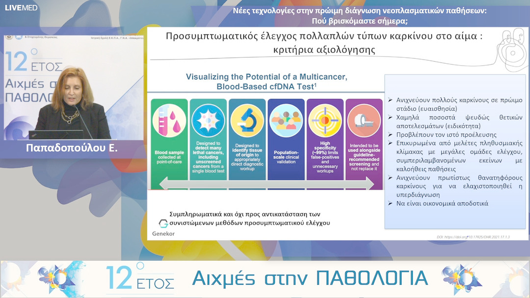 38 Παπαδοπούλου Ε. - Νέες τεχνολογίες στην πρώιμη διάγνωση νεοπλασματικών παθήσεων: Που βρισκόμαστε σήμερα;