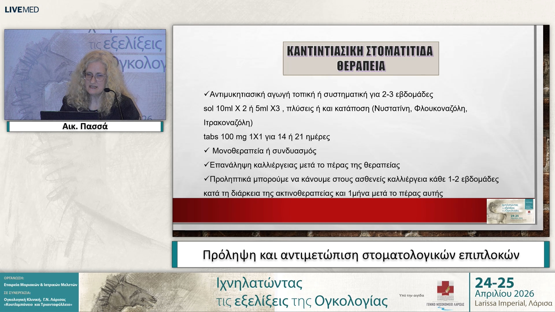 10 Αικ. Πασσά - Πρόληψη και αντιμετώπιση στοματολογικών επιπλοκών