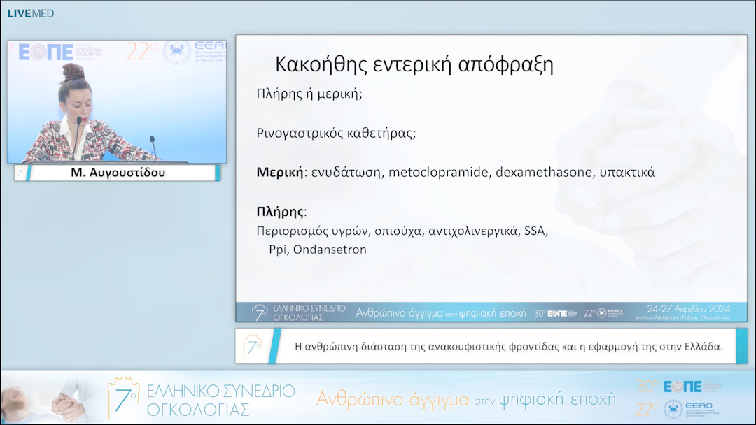 007 Μ. Αυγουστίδου - Η ανθρώπινη διάσταση της ανακουφιστικής φροντίδας και η εφαρμογή της στην Ελλάδα. 