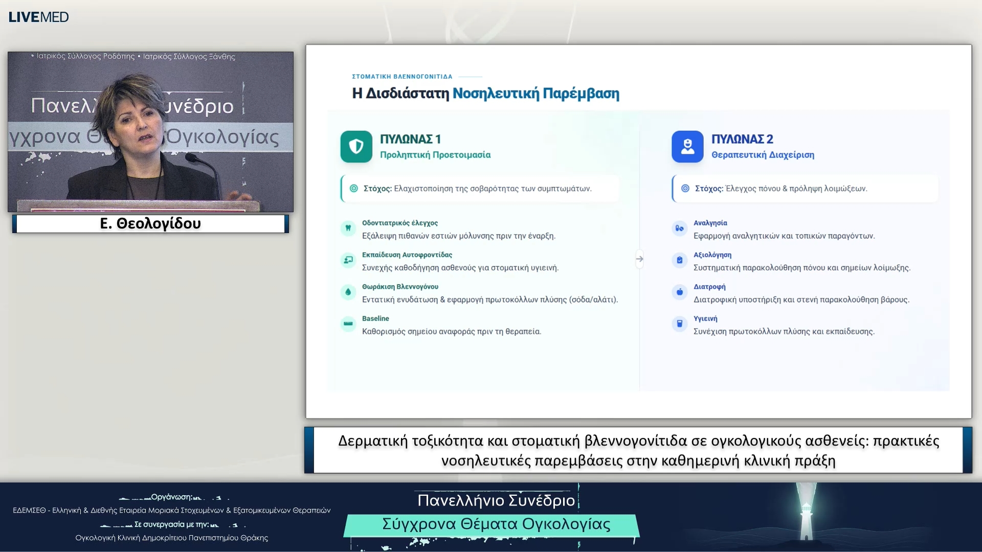 59 Ε. Θεολογίδου - Δερματική τοξικότητα και στοματική βλεννογονίτιδα σε ογκολογικούς ασθενείς: πρακτικές νοσηλευτικές παρεμβάσεις στην καθημερινή κλινική πράξη