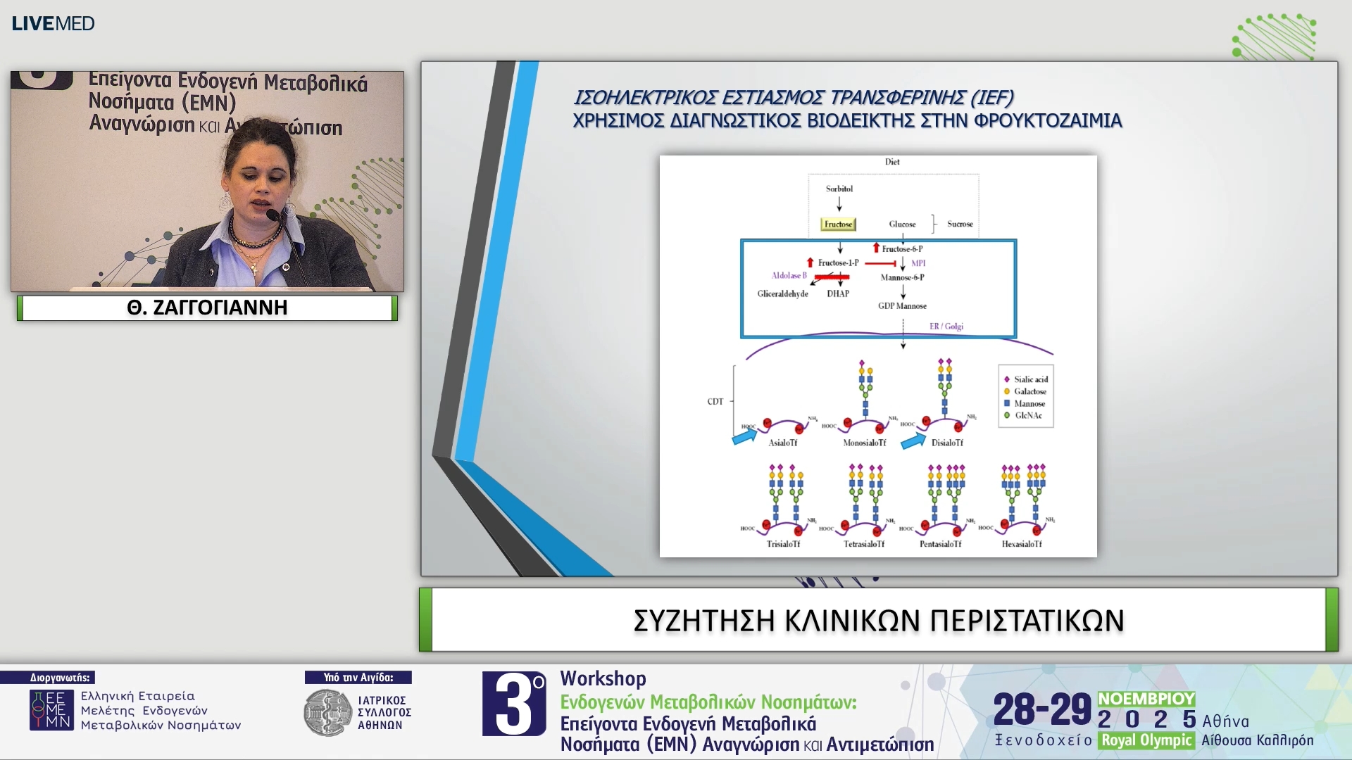 27 Θ. ΖΑΓΓΟΓΙΑΝΝΗ - ΣΥΖΗΤΗΣΗ ΚΛΙΝΙΚΩΝ ΠΕΡΙΣΤΑΤΙΚΩΝ