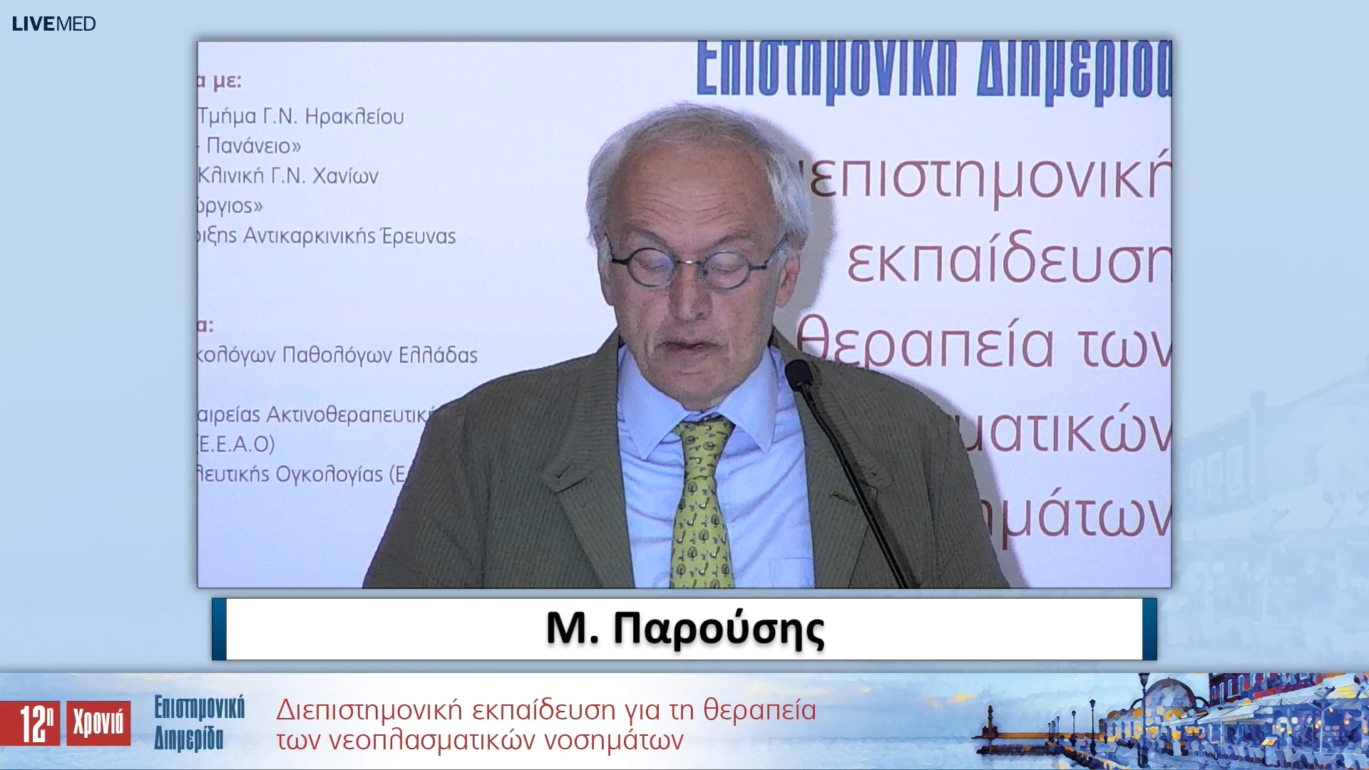 27 Μ. Παρούσης - Η έννοια της νόσου στη Φιλοσοφία και η επίδρασή της στις πολιτικές υγείας