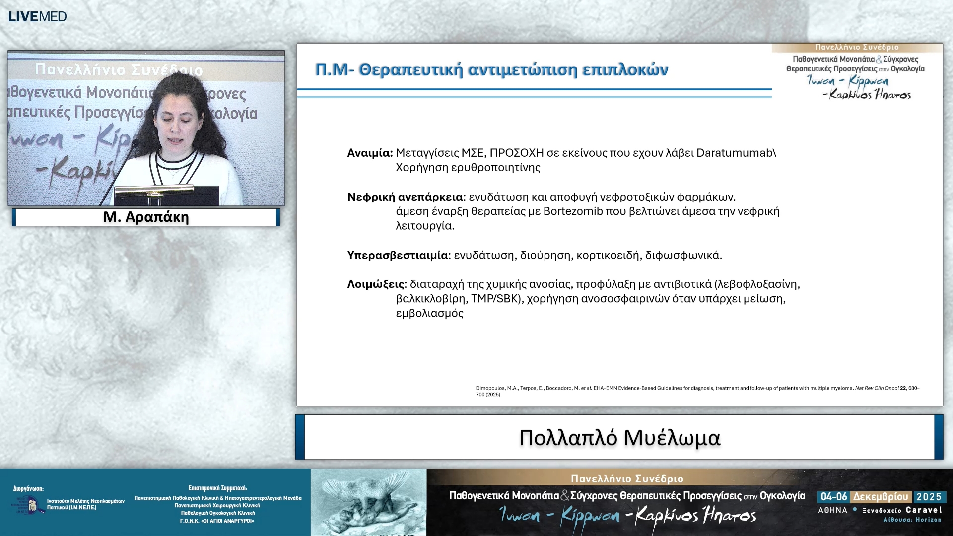 04 Μ. Αραπάκη - Πολλαπλό Μυέλωμα