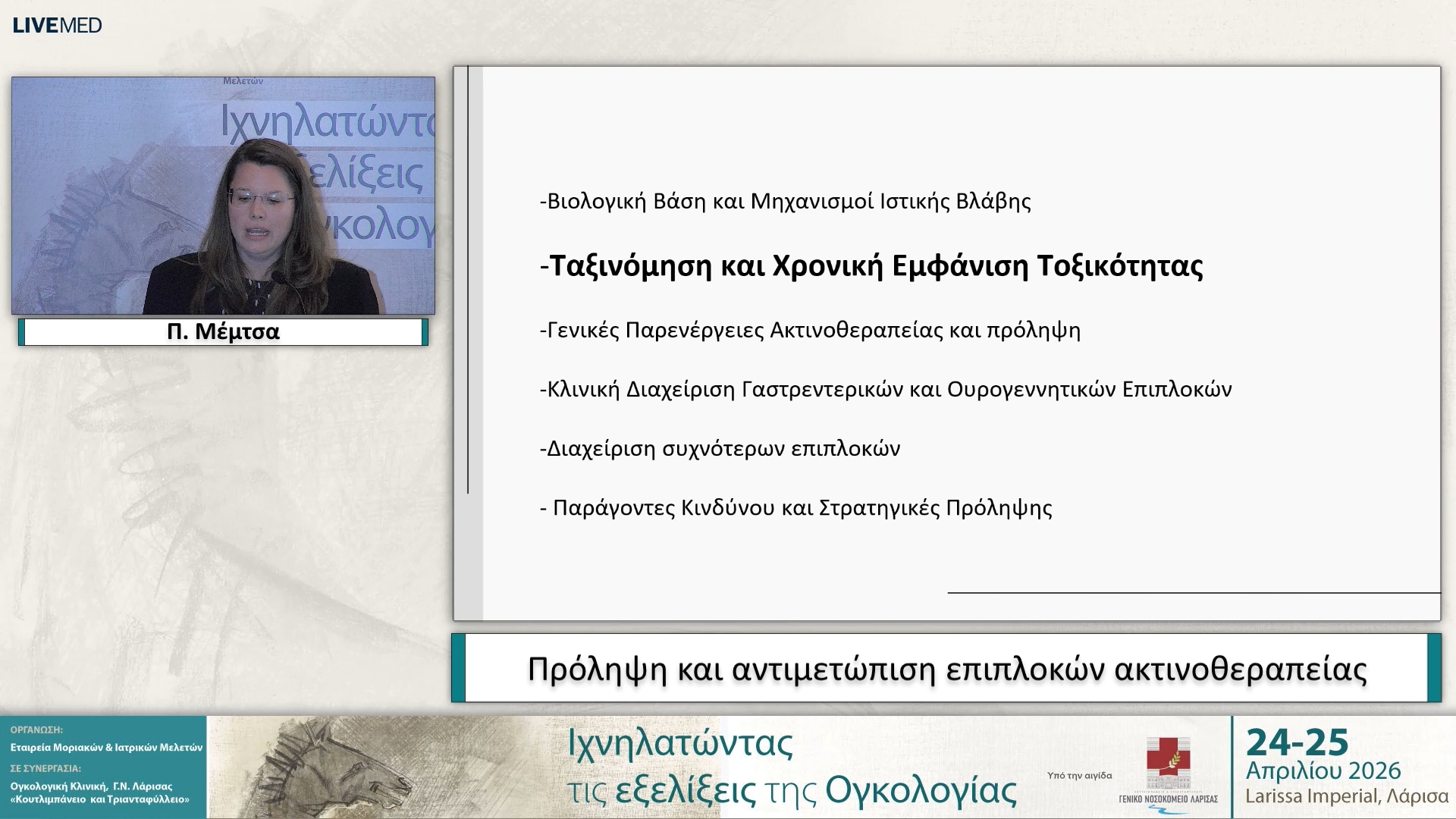 12 Π. Μέμτσα - Πρόληψη και αντιμετώπιση επιπλοκών ακτινοθεραπείας