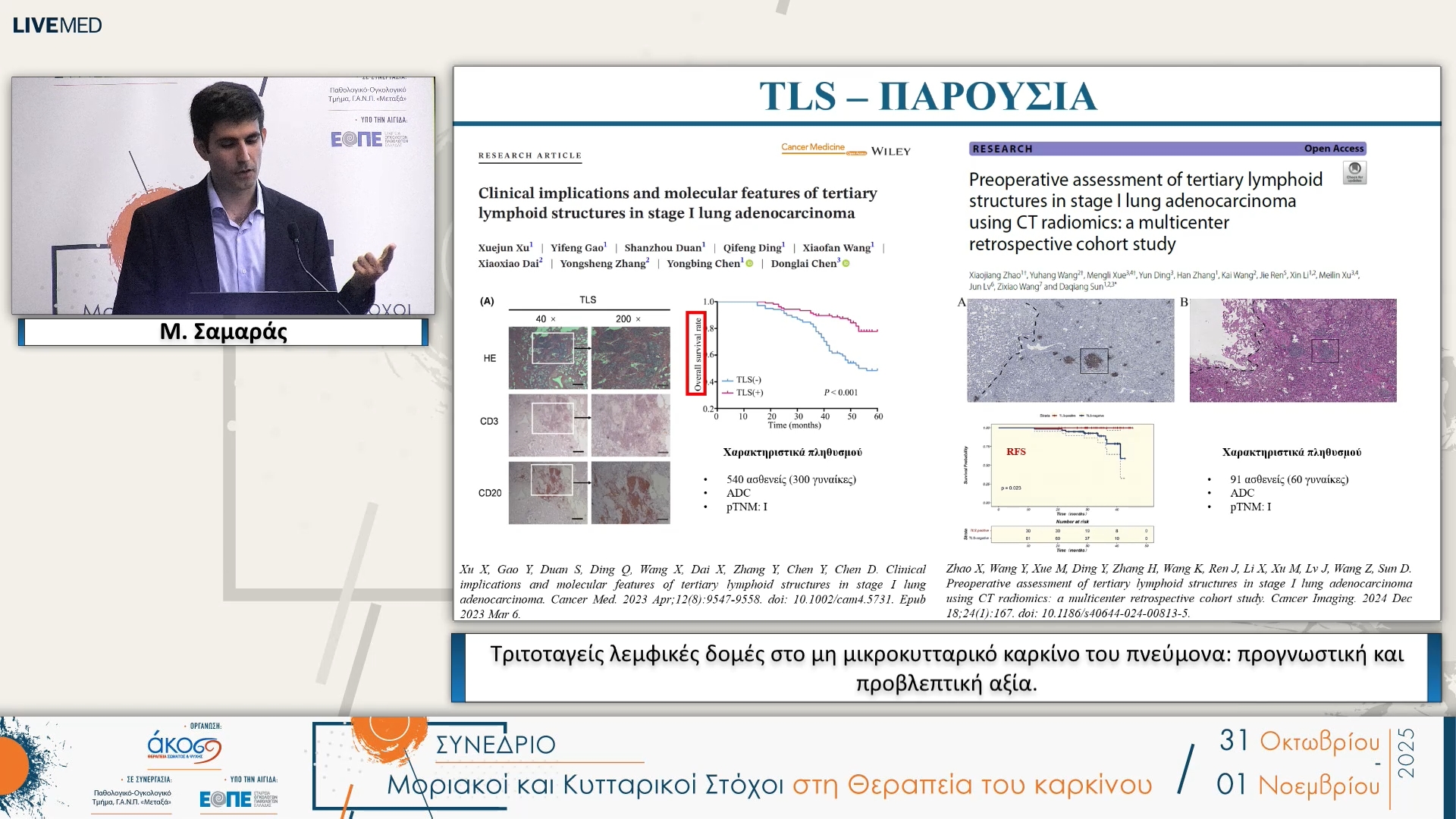 04 Μ. Σαμαράς - Τριτοταγείς λεμφικές δομές στο μη μικροκυτταρικό καρκίνο του πνεύμονα: προγνωστική και προβλεπτική αξία.