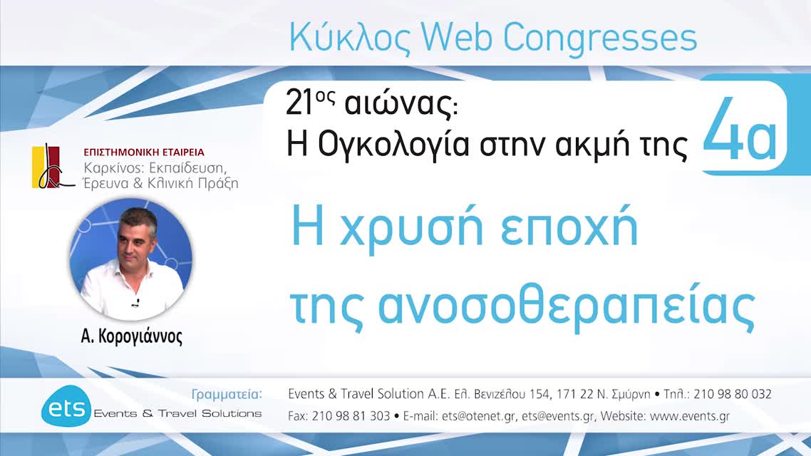 02 Anti-PD 1 και Anti-PDL1; - Anti-PDL1 - Α. Κορογιάννος