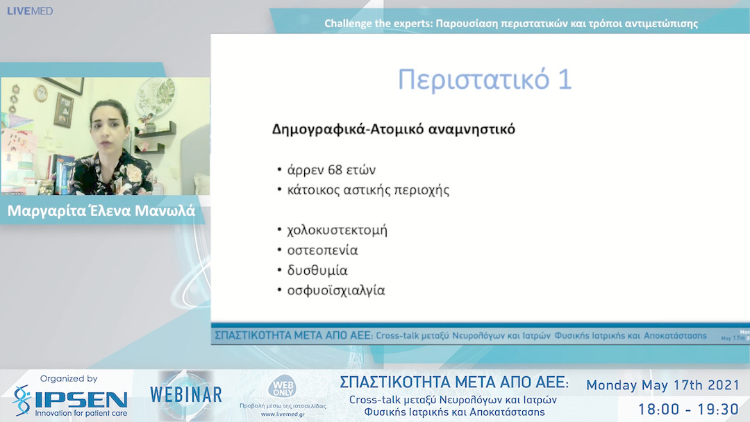 05 Μαργαρίτα Έλενα Μανωλά - Challenge the experts: Παρουσίαση περιστατικών και τρόποι αντιμετώπισης 