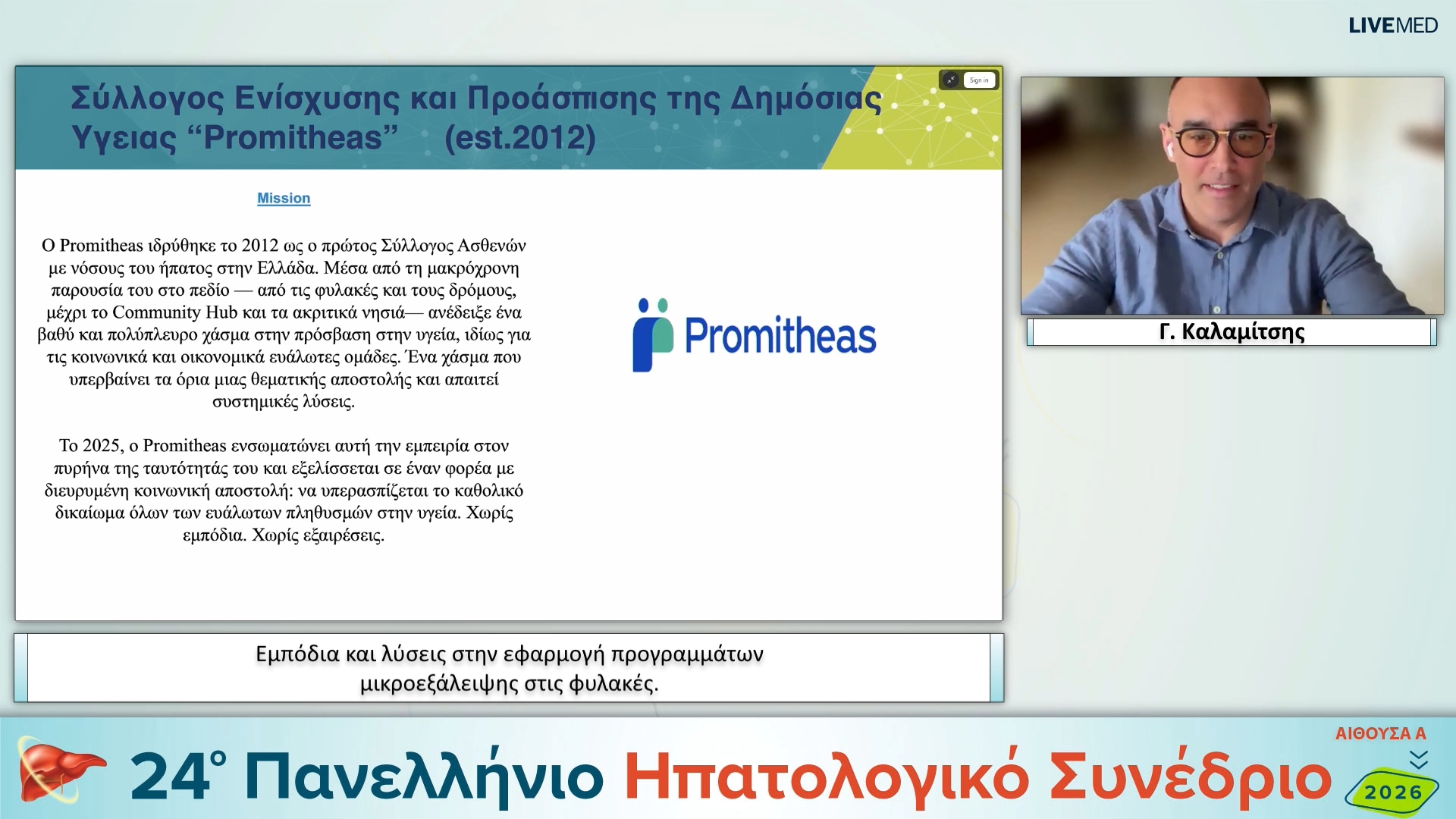 011 Γ. Καλαμίτσης - Εμπόδια και λύσεις στην εφαρμογή προγραμμάτων μικροεξάλειψης στις φυλακές.