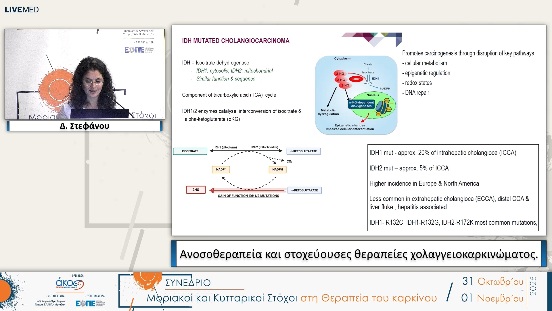 09 Δ. Στεφάνου -  Ανοσοθεραπεία και στοχεύουσες θεραπείες χολαγγειοκαρκινώματος.