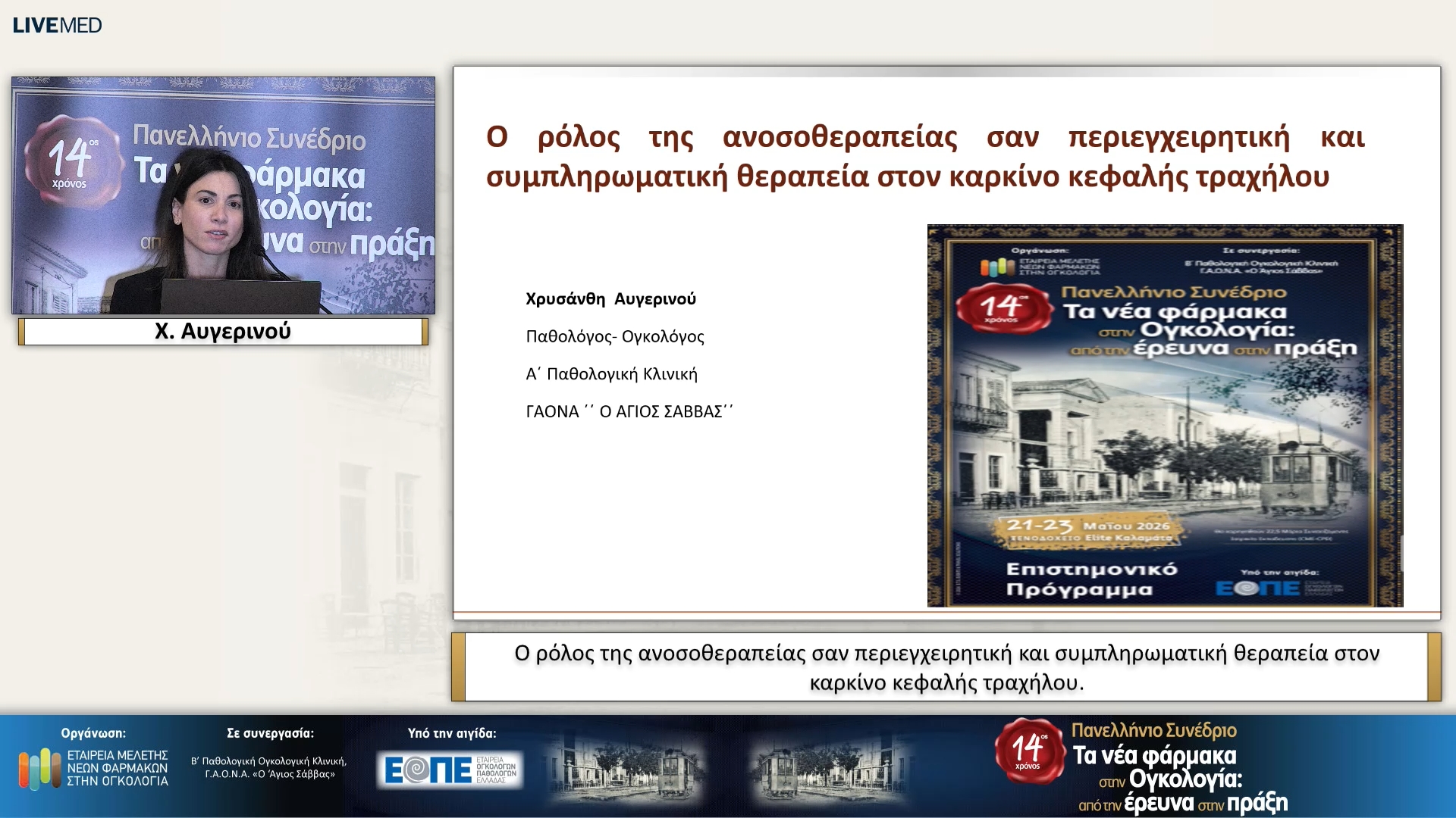 38 Χ. Αυγερινού - O ρόλος της ανοσοθεραπείας σαν περιεγχειρητική και συμπληρωματική θεραπεία στον καρκίνο κεφαλής τραχήλου.