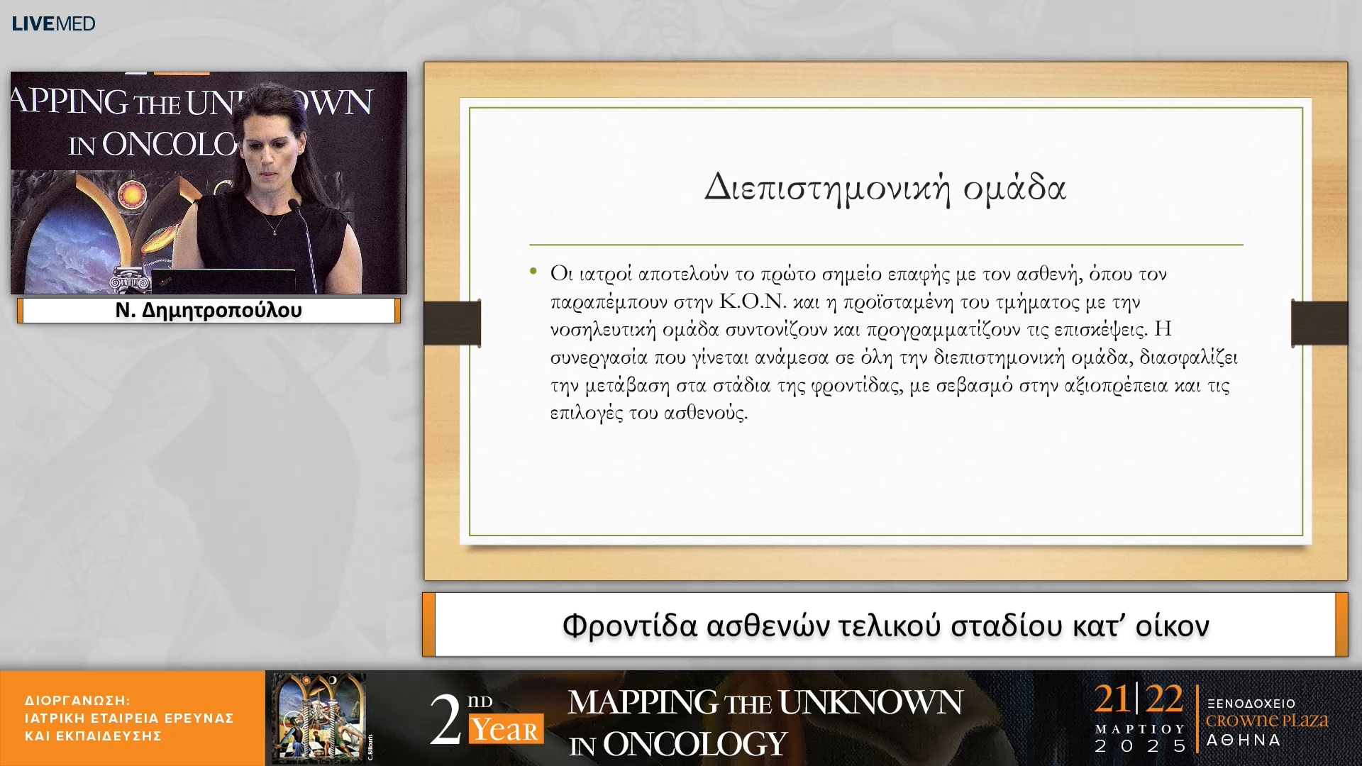 02 Ν. Δημητροπούλου - Φροντίδα ασθενών τελικού σταδίου κατ’ οίκον 