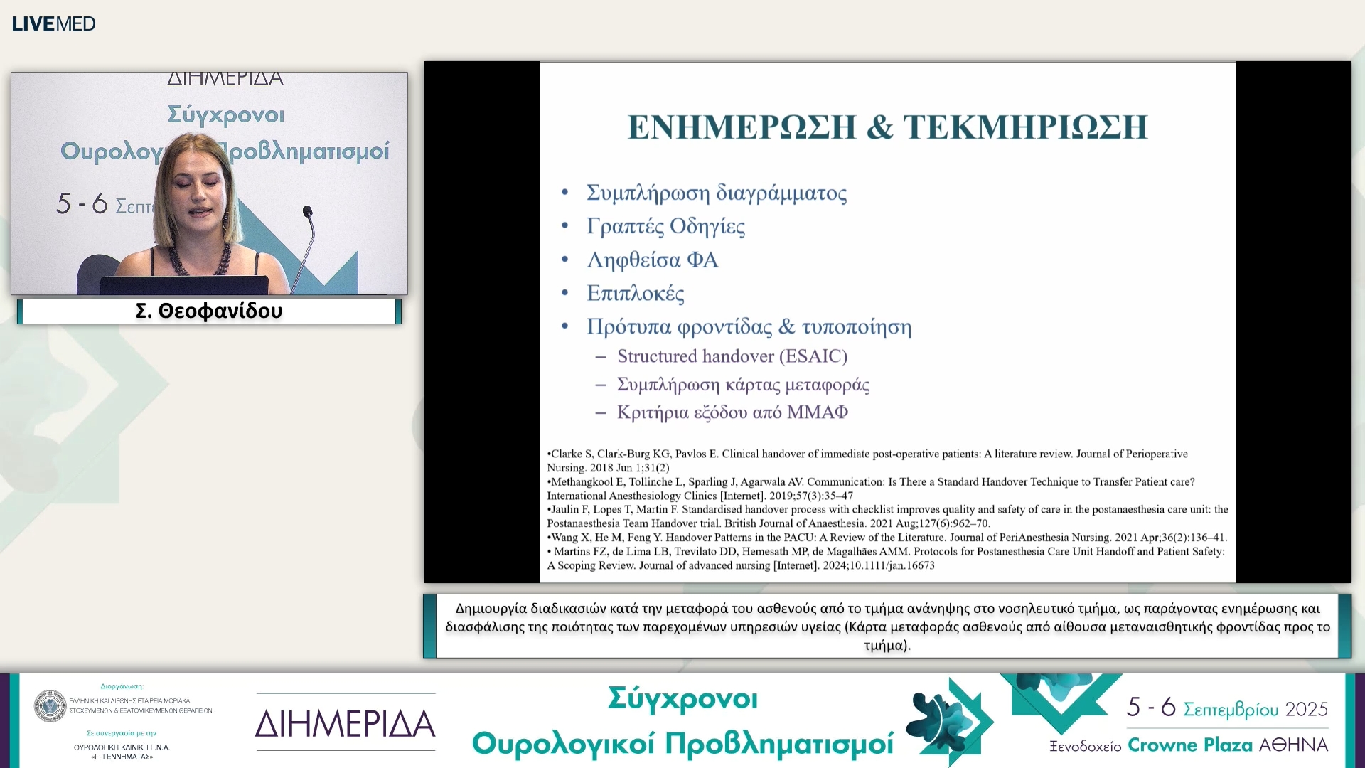 04 Σ. Θεοφανίδου - Δημιουργία διαδικασιών κατά την μεταφορά του ασθενούς από το τμήμα ανάνηψης στο νοσηλευτικό τμήμα, ως παράγοντας ενημέρωσης και διασφάλισης της ποιότητας των παρεχομένων υπηρεσιών υγείας (Κάρτα μεταφοράς ασθενούς από αίθουσα μεταναισθητ