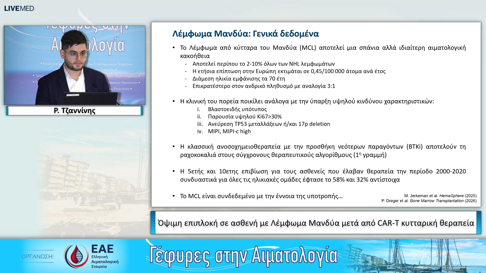 22 Ε. Δαδάκη, Ρ. Τζαννίνης - Παρουσίαση περιστατικού Όψιμη επιπλοκή σε ασθενή με Λέμφωμα Μανδύα μετά από CAR-T κυτταρική θεραπεία