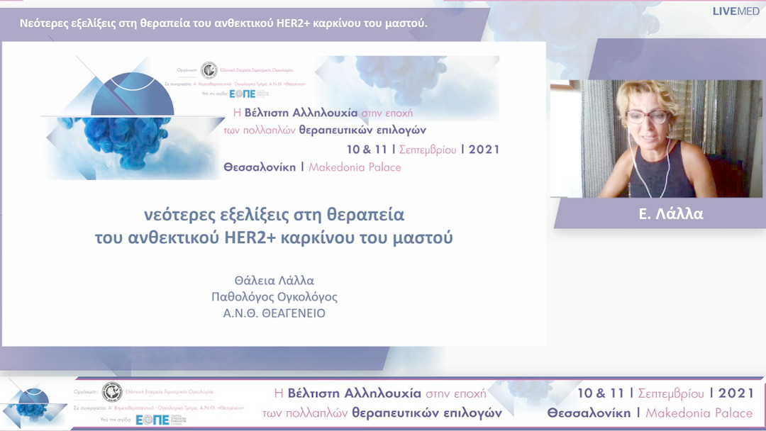 35 Ε. Λάλλα - Νεότερες εξελίξεις στη θεραπεία του ανθεκτικού HER2+ καρκίνου του μαστού
