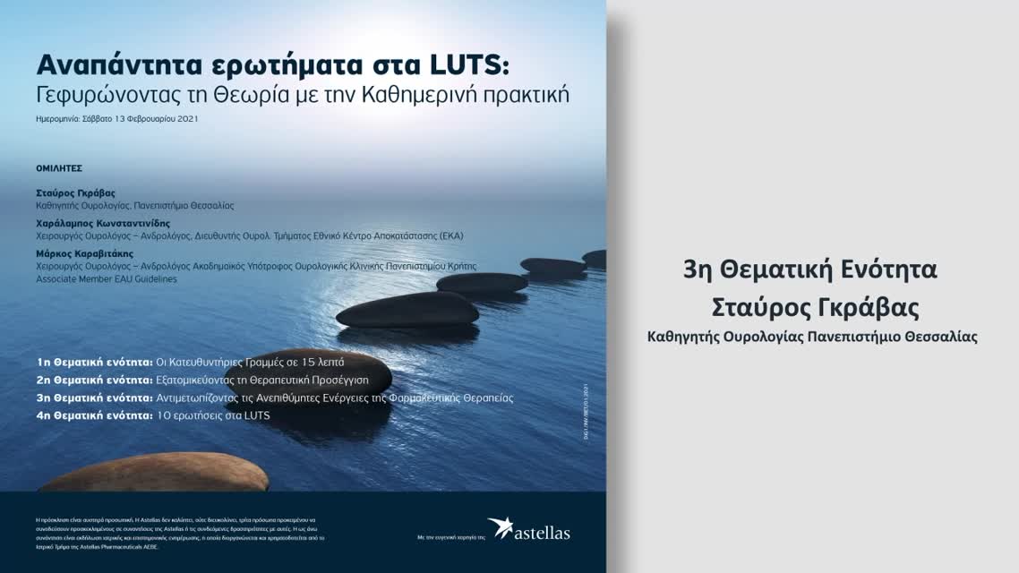 03 3η Θεματική Ενότητα: ‘Ανεπιθύμητες Ενέργειες φαρμακευτικής θεραπείας’ Τρόπος διαχείρισης των συχνότερων ανεπιθύμητων ενεργειών στη φαρμακευτική θεραπεία των Συμπτωμάτων από το Κατώτερο Ουροποιητικό Σύστημα.