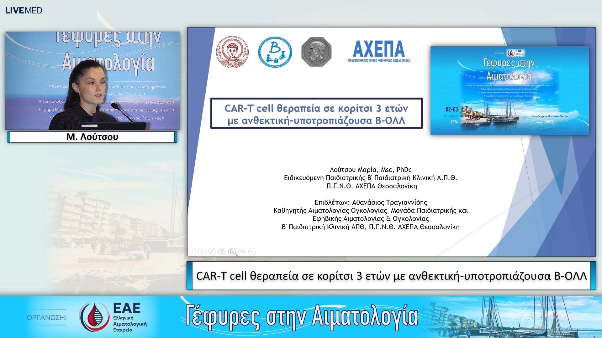 25 Μ. Λούτσου, Α. Ζαμπογιάννης - Παρουσίαση περιστατικού CAR-T cell θεραπεία σε κορίτσι 3 ετών με ανθεκτική-υποτροπιάζουσα Β-ΟΛΛ. 