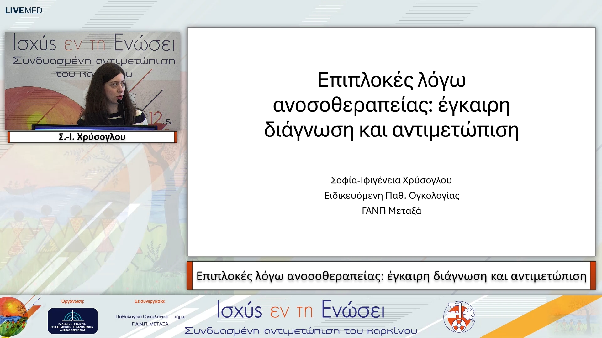 37 Σ.-Ι. Χρύσογλου - Επιπλοκές λόγω ανοσοθεραπείας: έγκαιρη διάγνωση και αντιμετώπιση