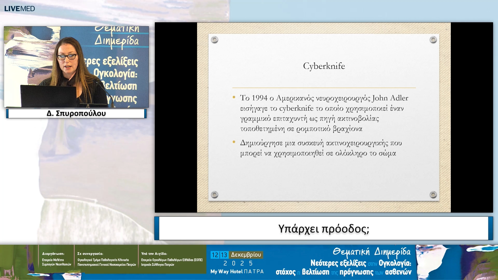 03 Δ. Σπυροπούλου - Υπάρχει πρόοδος;