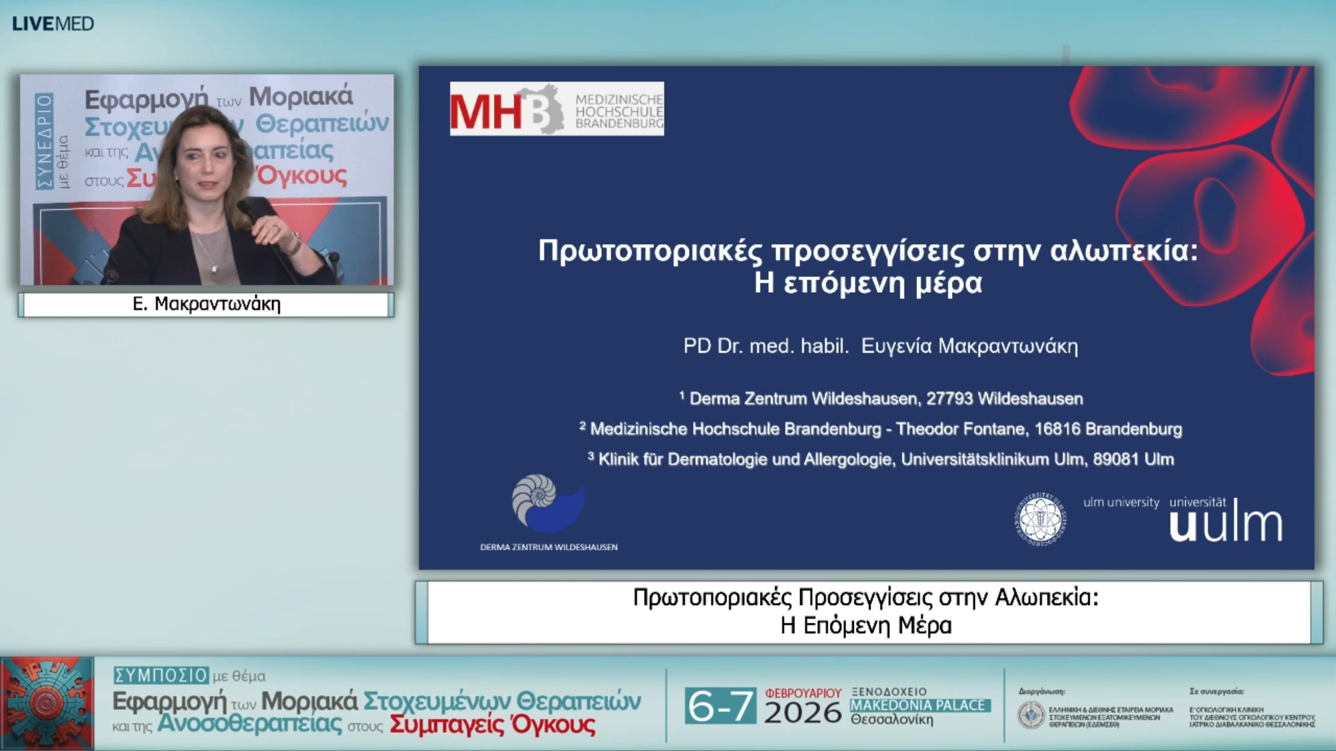 24 Ε. Μακραντωνάκη - Πρωτοποριακές Προσεγγίσεις στην Αλωπεκία: Η Επόμενη Μέρα