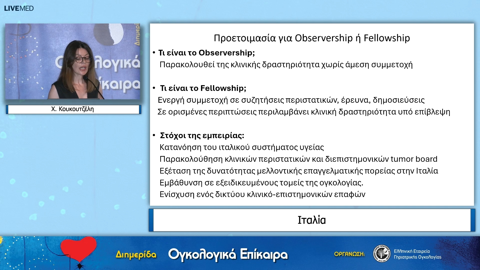 01 Χ. Κουκουτζέλη - Ιταλία