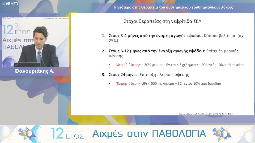 37 Φανουριάκης Α. - Τι νεότερο στην θεραπεία του συστηματικού ερυθηματώδους λύκου; 