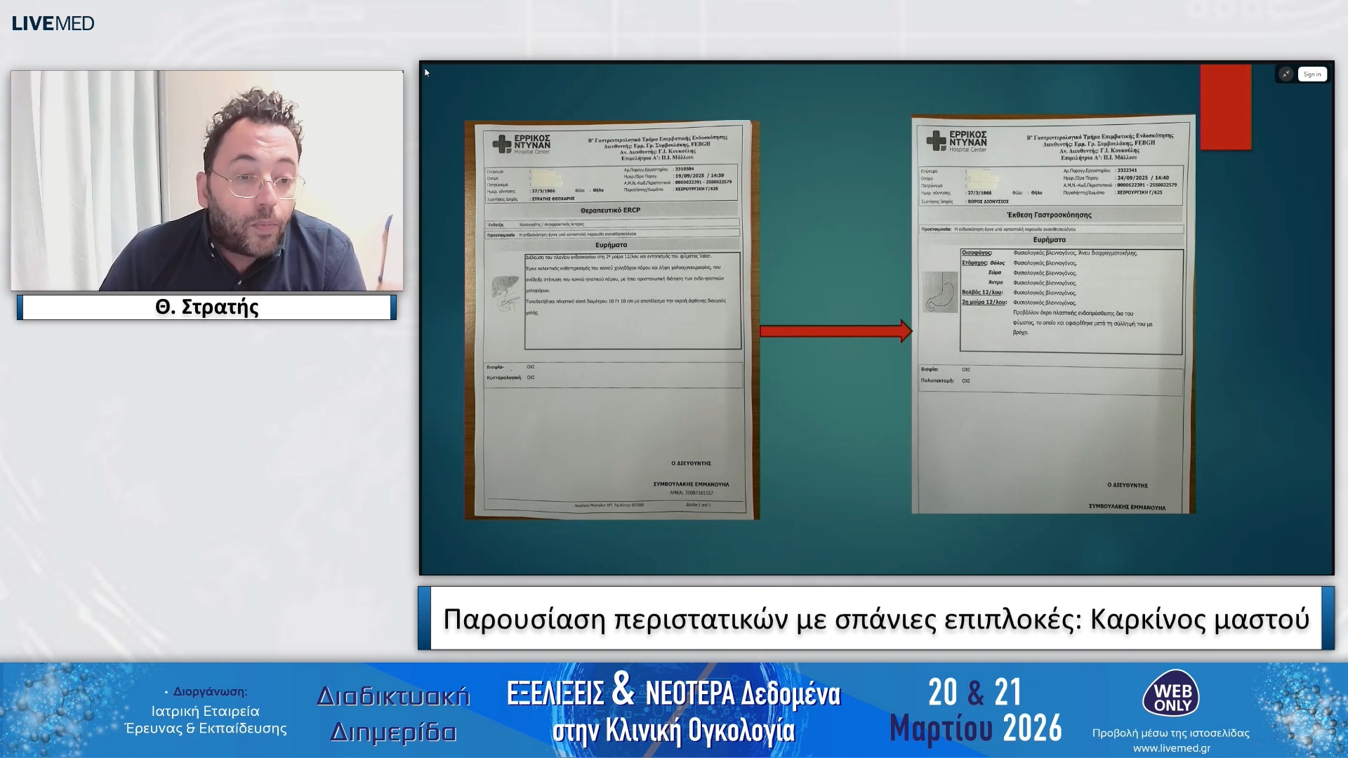 08 Θ. Στρατής - Παρουσίαση περιστατικών με σπάνιες επιπλοκές