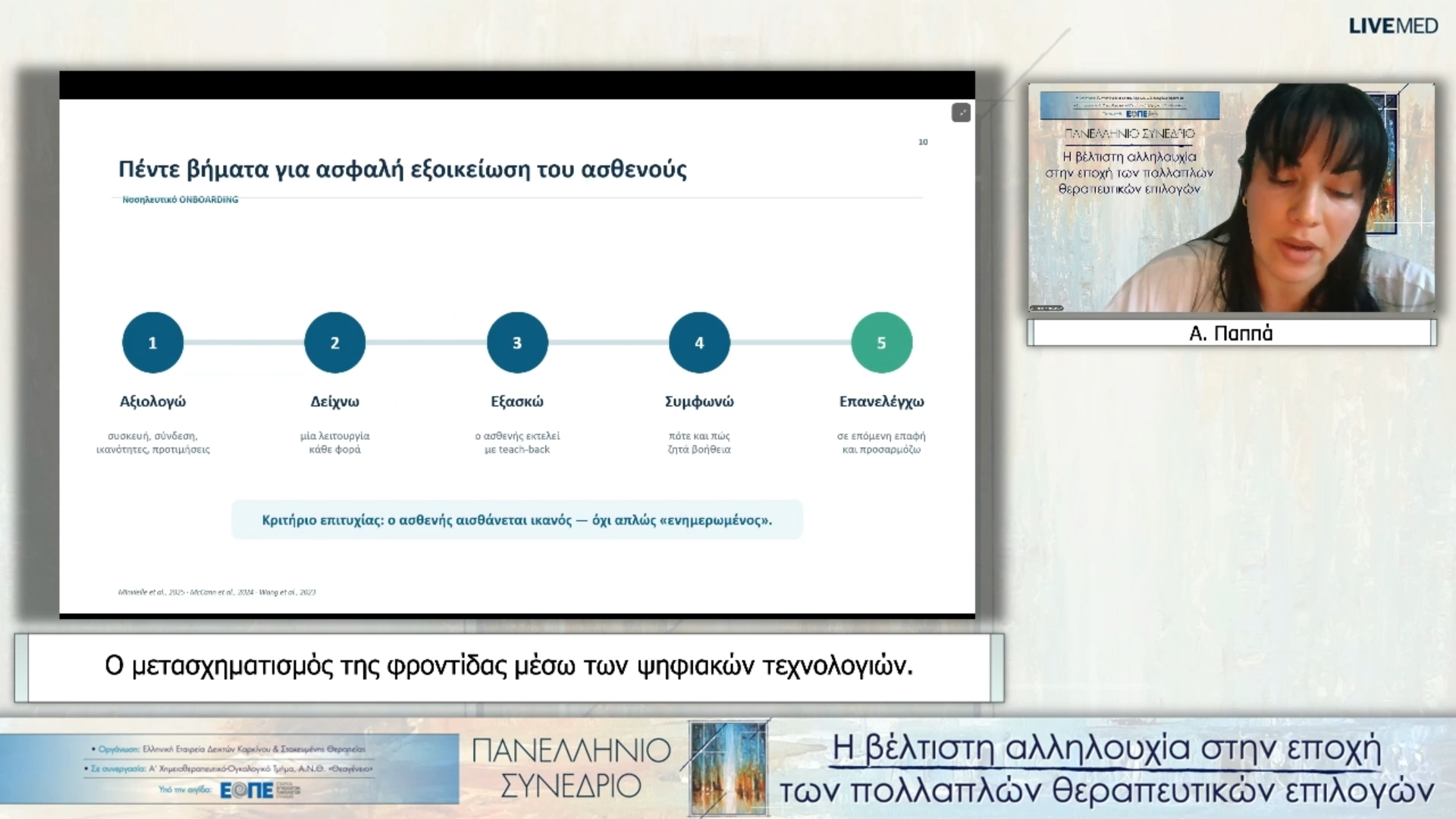 04 Α. Παππά - Ο μετασχηματισμός της φροντίδας μέσω των ψηφιακών τεχνολογιών.