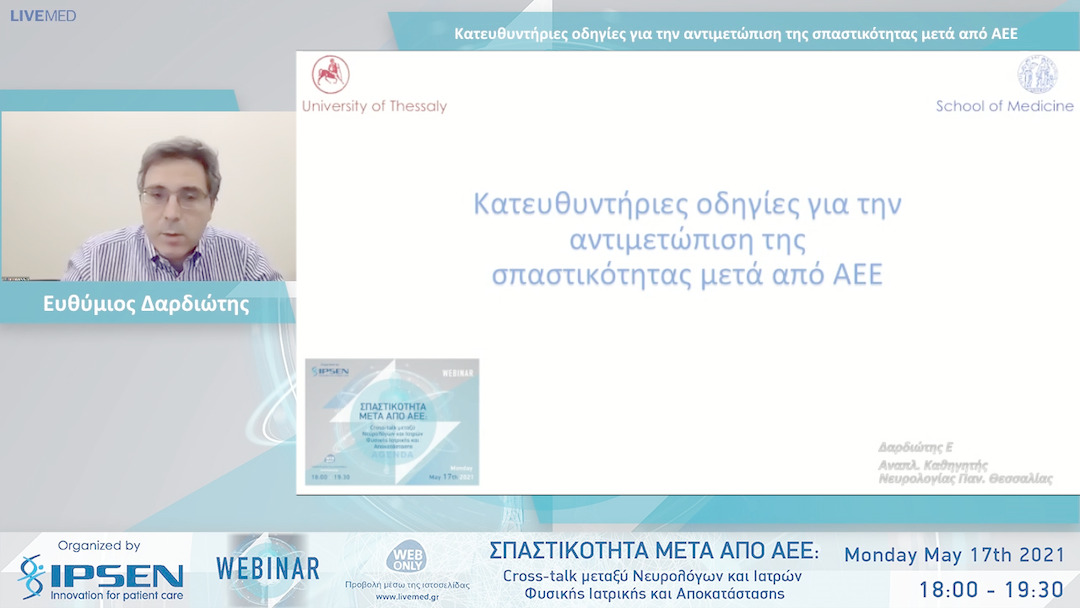 03 Ευθύμιος Δαρδιώτης - Κατευθυντήριες οδηγίες για την αντιμετώπιση της σπαστικότητας μετά από ΑΕΕ