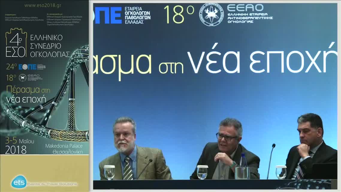 39 Ε. Μπερούκας - Κατευθυντήριες οδηγίες για την αντιμετώπιση του καρκίνου του ορθού από τη σκοπιά του ακτινοθεραπευτή ογκολόγου