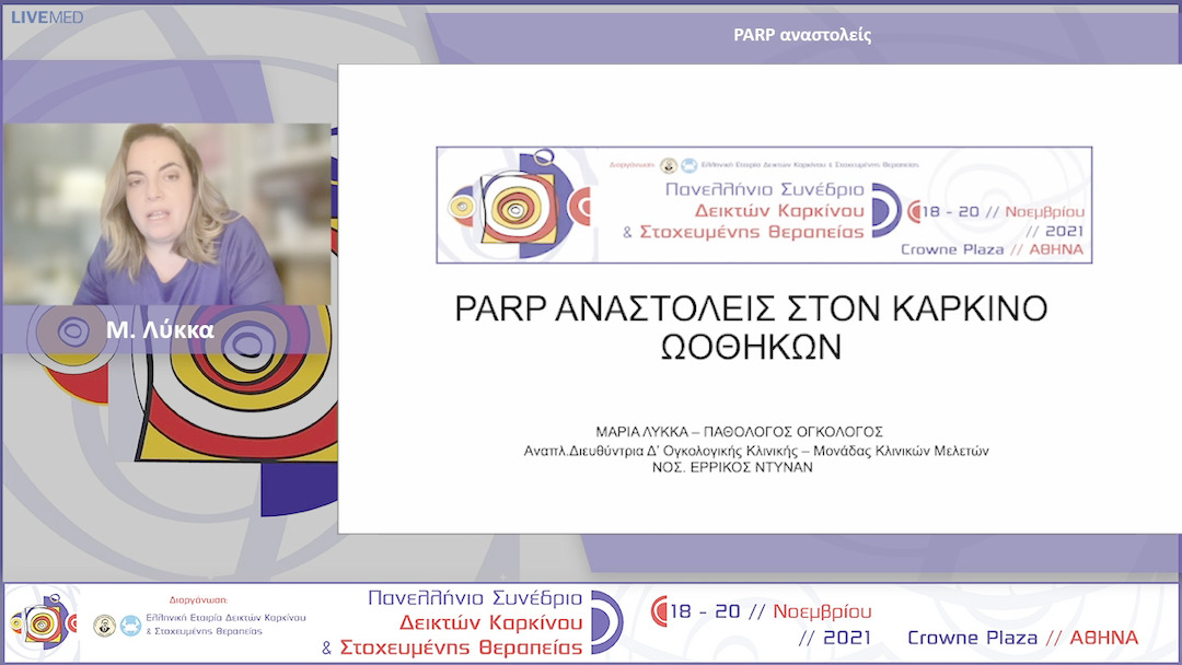 37 Μ. Λύκκα - PARP αναστολείς 