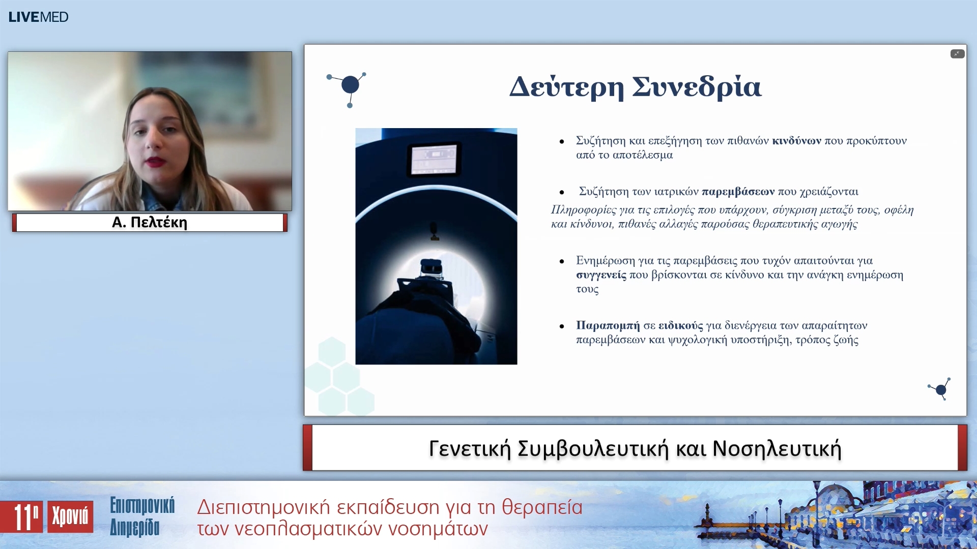 04 Α. Πελτέκη - Γενετική Συμβουλευτική και Νοσηλευτική