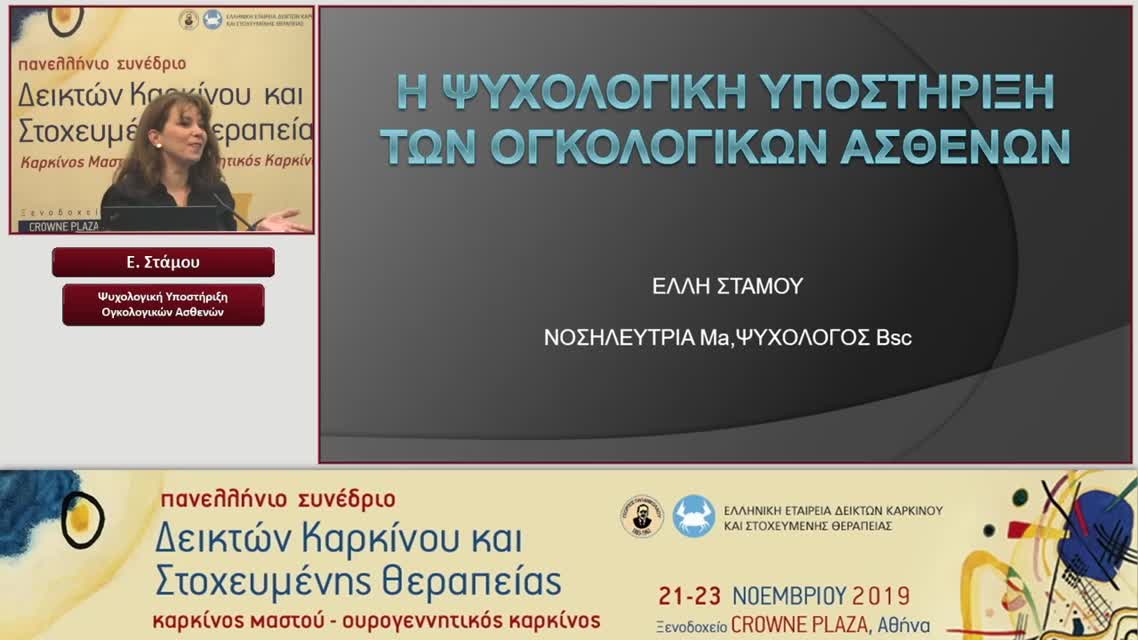 04 Ε. Στάμου - Ψυχολογική Υποστήριξη Ογκολογικών Ασθενών