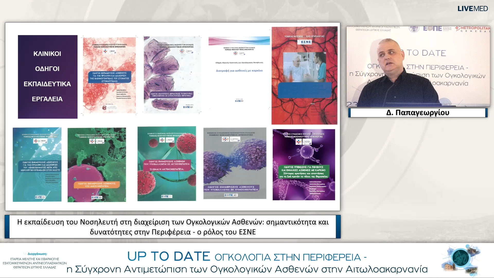03 Δ. Παπαγεωργίου - Η εκπαίδευση του Νοσηλευτή στη διαχείριση των Ογκολογικών Ασθενών: σημαντικότητα και δυνατότητες στην Περιφέρεια - ο ρόλος του ΕΣΝΕ