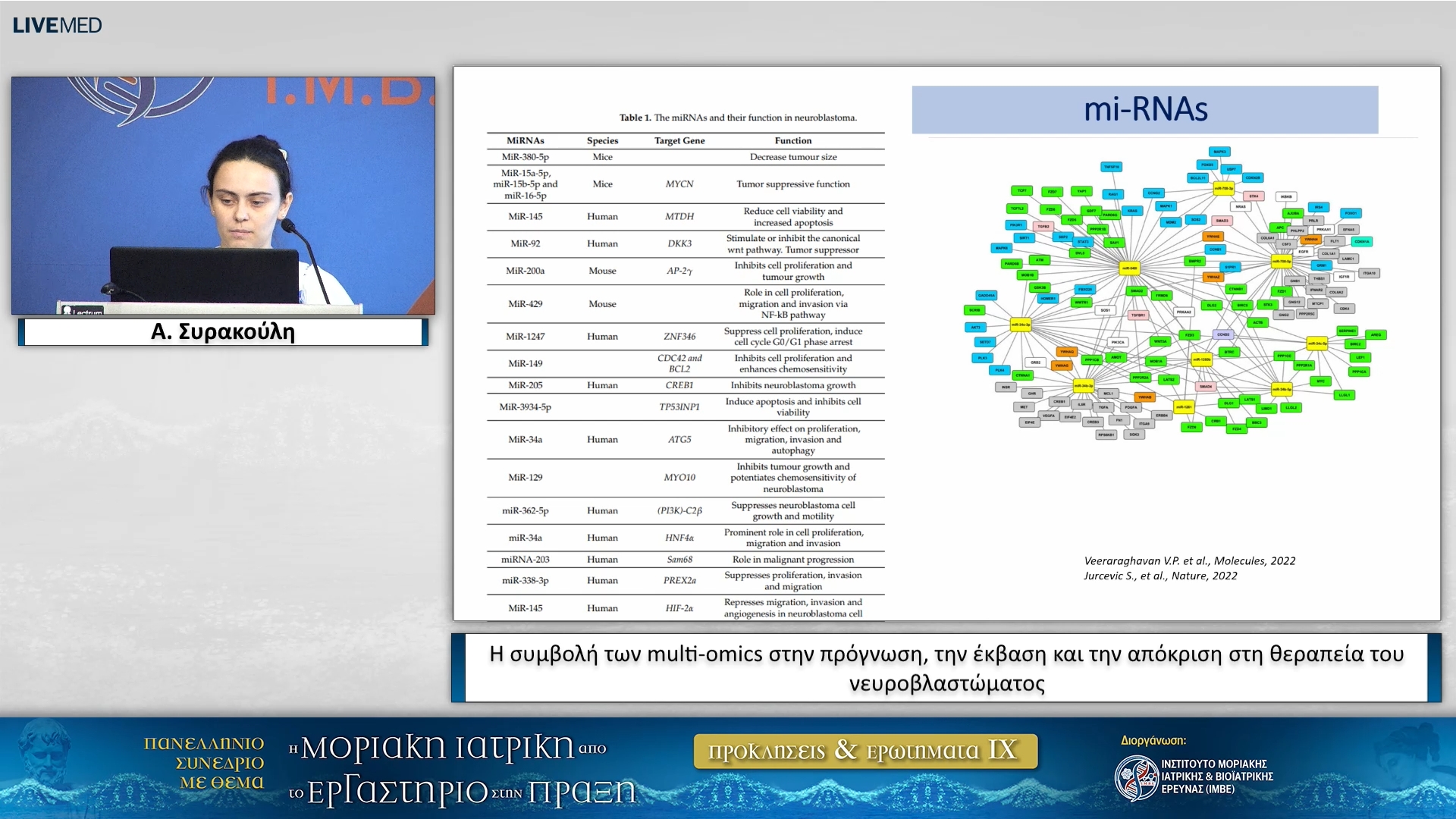 05 Α. Συρακούλη - Η συμβολή των multi-omics στην πρόγνωση, την έκβαση και την απόκριση στη θεραπεία του νευροβλαστώματος