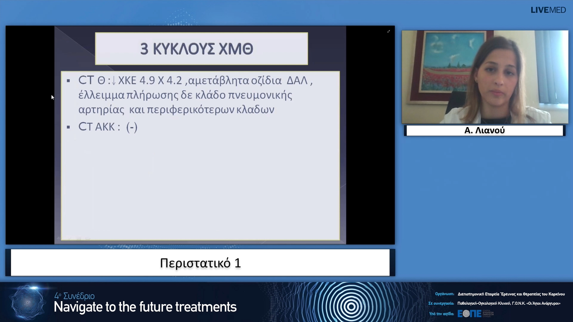 04 Α. Λιανού - Περιστατικό 1