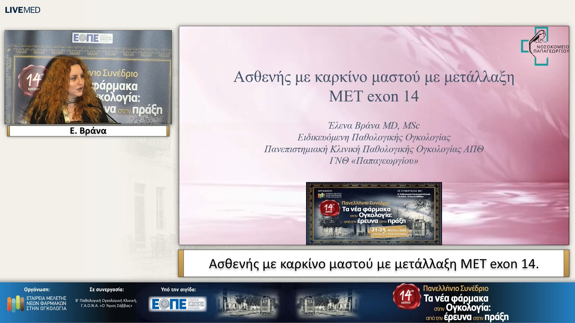 04 Ε. Βράνα - Ασθενής με καρκίνο μαστού με μετάλλαξη MET exon 14.