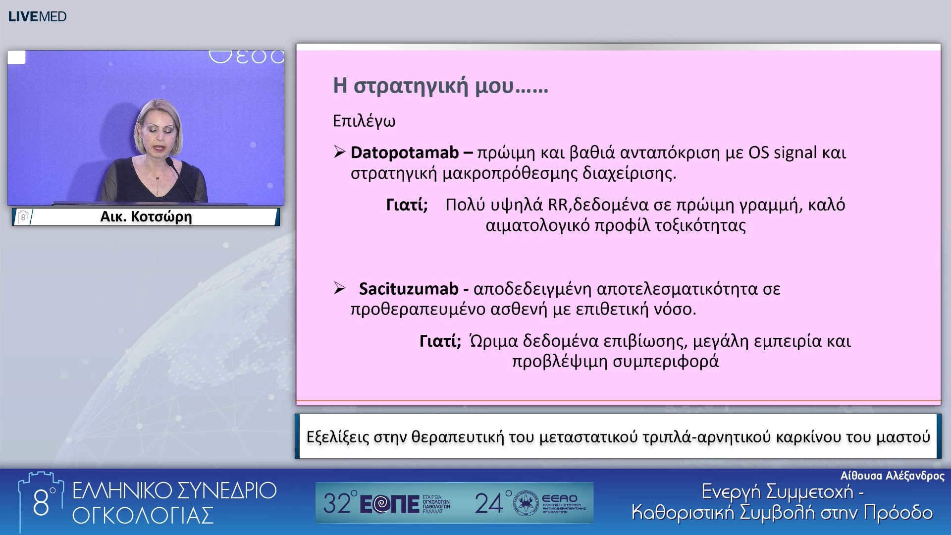 116 Αικ. Κοτσώρη - Εξελίξεις στην θεραπευτική του μεταστατικού τριπλά-αρνητικού καρκίνου του μαστού.