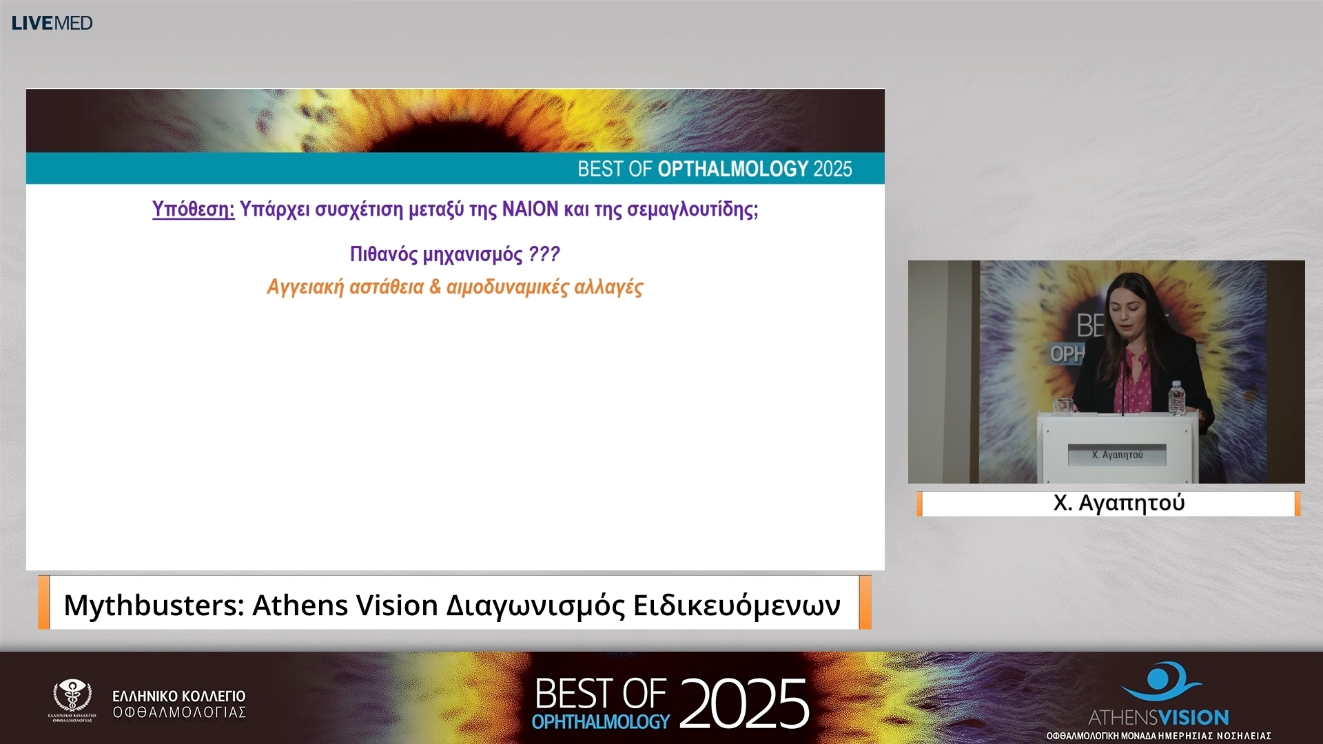 09 Χ. Αγαπητού - Mythbusters: Athens Vision