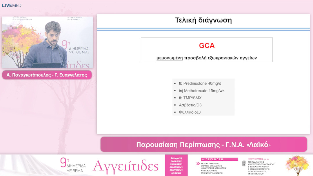 34 Α. Παναγιωτόπουλος - Γ. Ευαγγελάτος - Παρουσιαση - Συζητηση Περιπτωσεων Ασθενων Με Αγγειιτιδες
