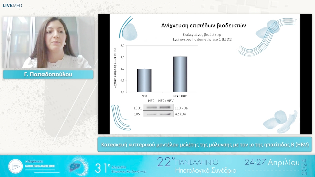 004 Γ. Παπαδοπούλου - Κατασκευή κυτταρικού μοντέλου μελέτης της μόλυνσης με τον ιο της ηπατίτιδας Β (ΗΒV)
