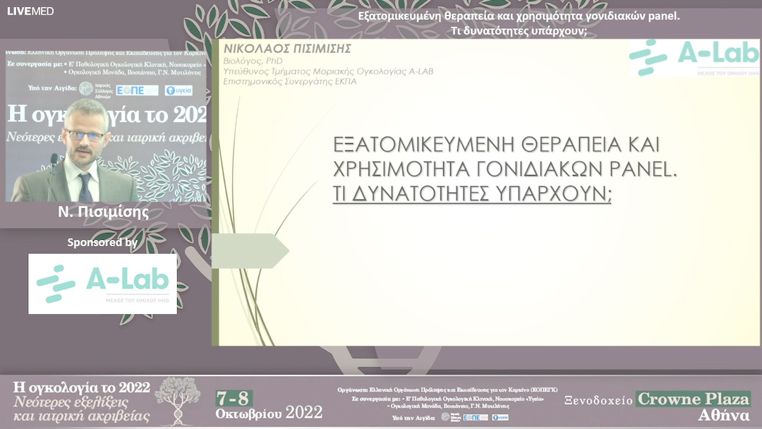 32 Ν. Πισιμίσης - Εξατομικευμένη θεραπεία και χρησιμότητα γονιδιακών panel. Τι δυνατότητες υπάρχουν;