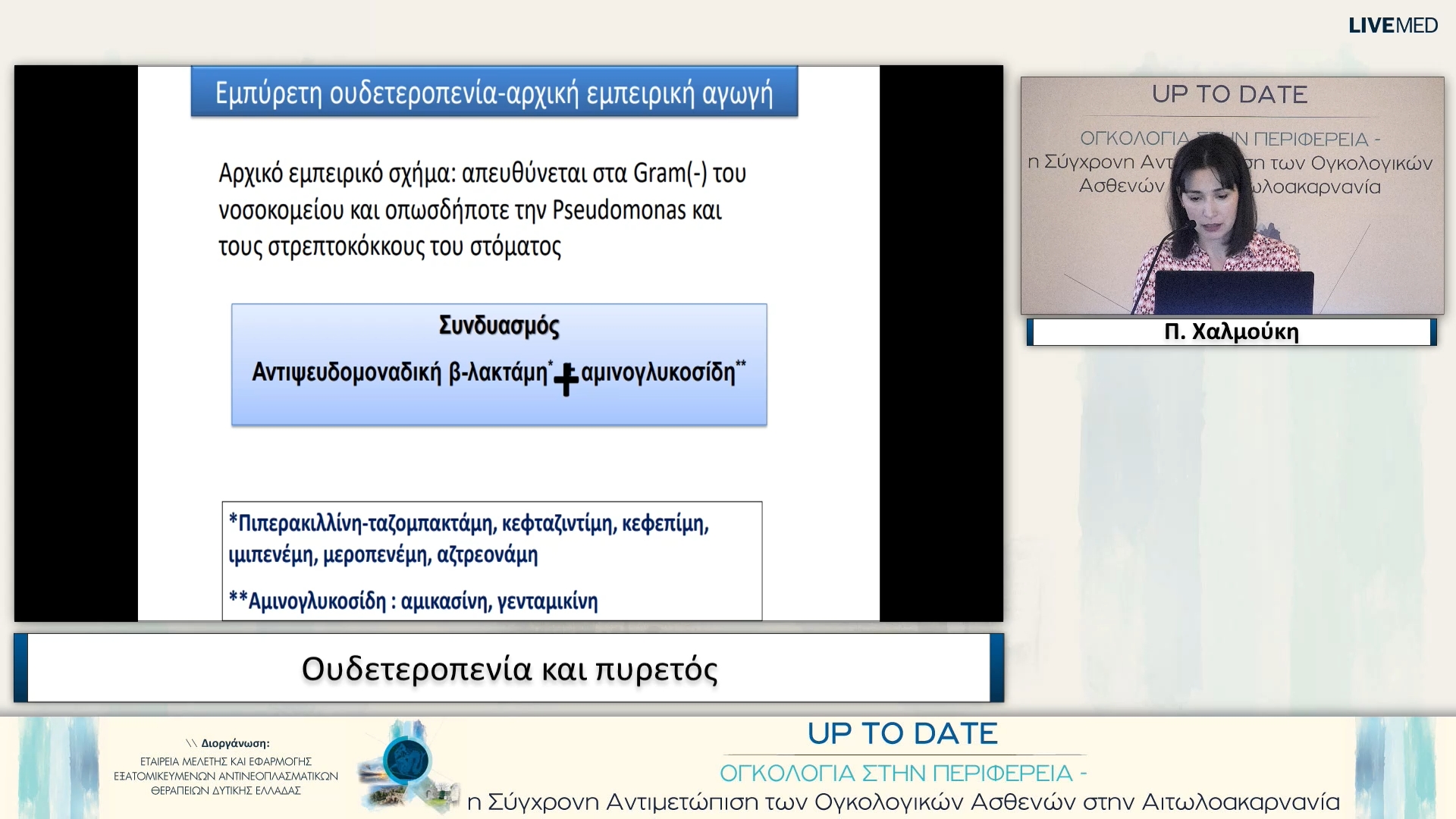 06 Π. Χαλμούκη - Ουδετεροπενία και πυρετός